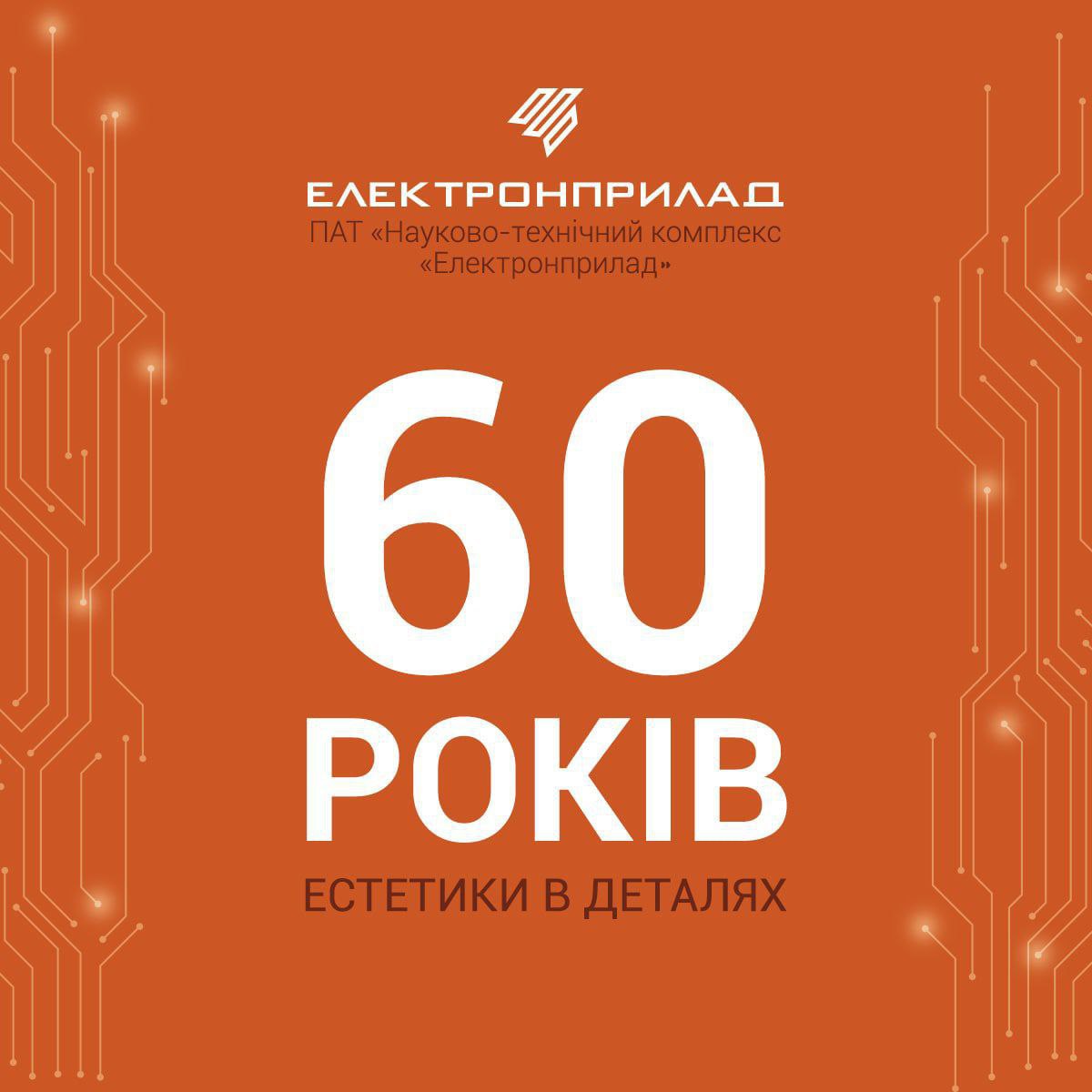 ПАТ НТК «Електронприлад» сьогодні 60 років з дня заснування!!!  